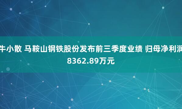 牛小散 马鞍山钢铁股份发布前三季度业绩 归母净利润8362.89万元
