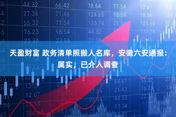 天盈财富 政务清单照搬人名库，安徽六安通报：属实，已介入调查