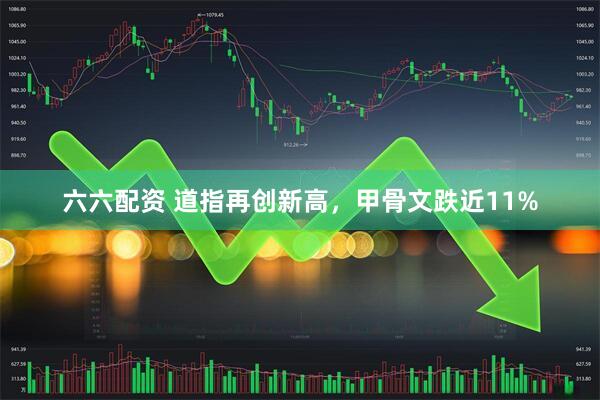 六六配资 道指再创新高，甲骨文跌近11%