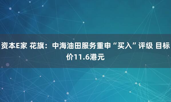 资本E家 花旗：中海油田服务重申“买入”评级 目标价11.6港元